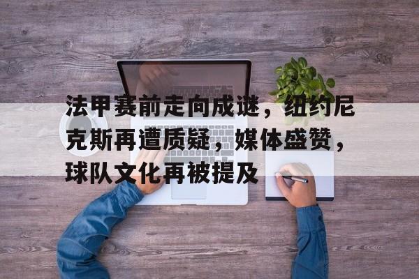 法甲豪门重视杯赛吗